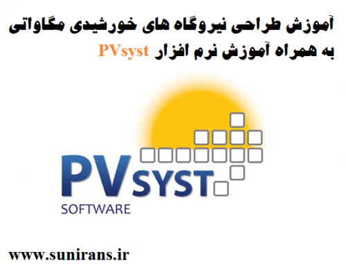 آموزش pvsyst طرح توجیهی نیروگاه خورشیدی