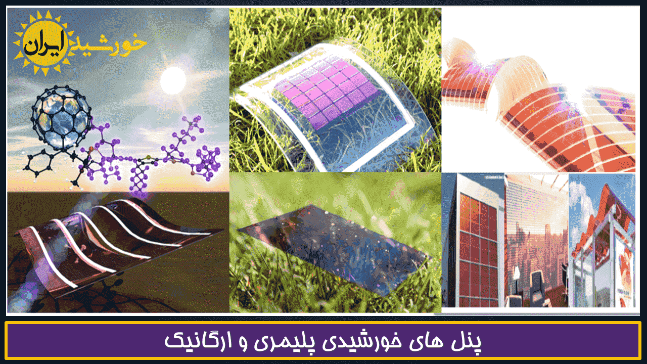 سلول ها و پنل های خورشیدی پلیمری و ارگانیک