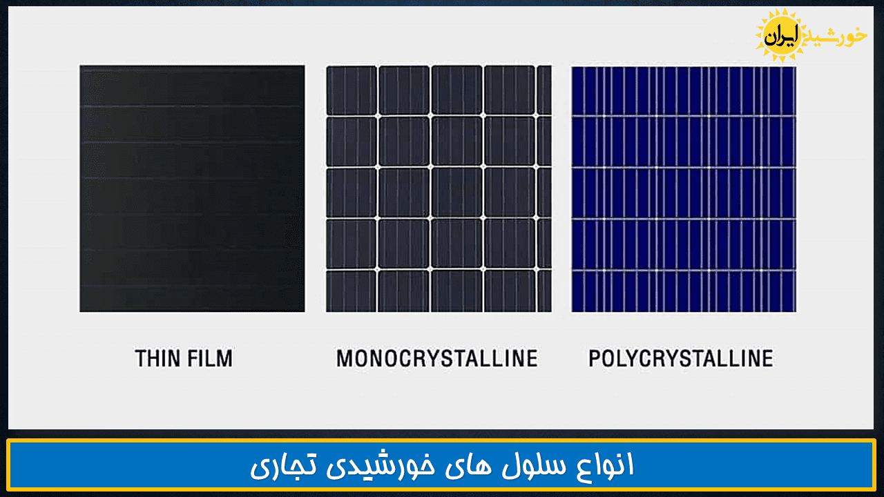انواع سلول ها و پنل های خورشیدی بکار رفته در سیستم های فتوولتائیک