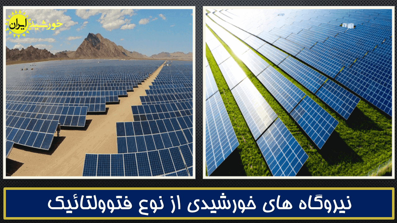 نیروگاه های خورشیدی فتوولتاییک