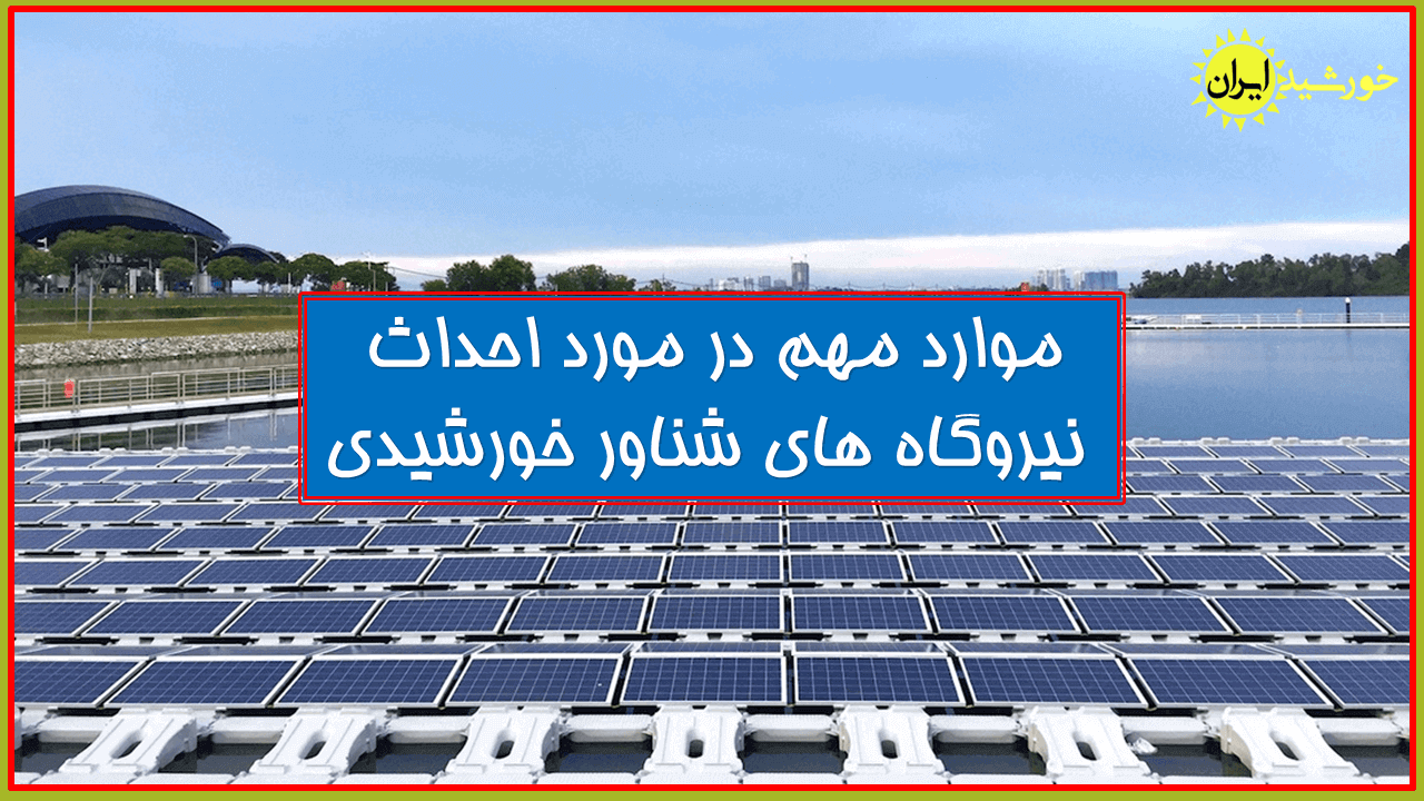احداث و نصب نیروگاه های شناور خورشیدی فتوولتائیک در ایران و جهان