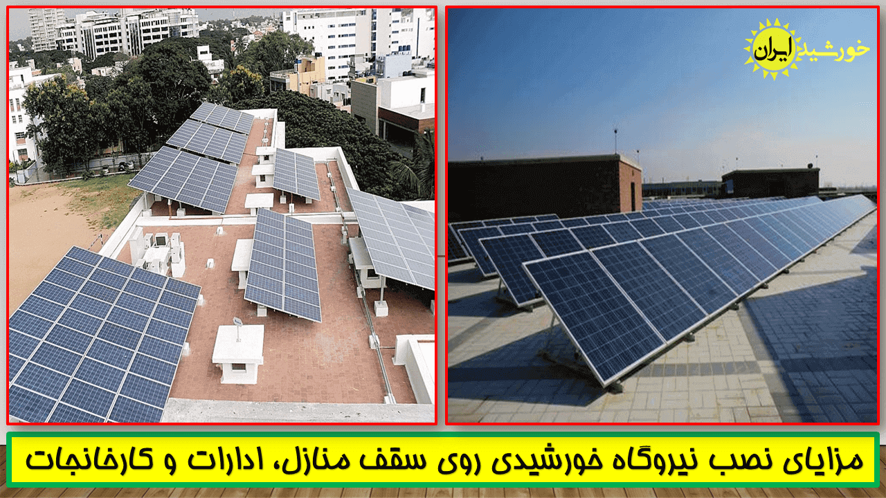 مزایای نصب نیروگاه خورشیدی روی سقف منازل، ادارات و کارخانجات