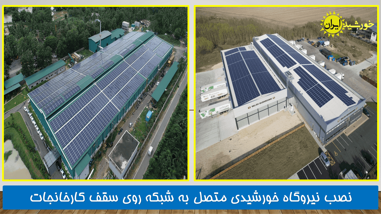 نصب و احداث نیروگاه خورشیدی بر روی سقف کارخانجات