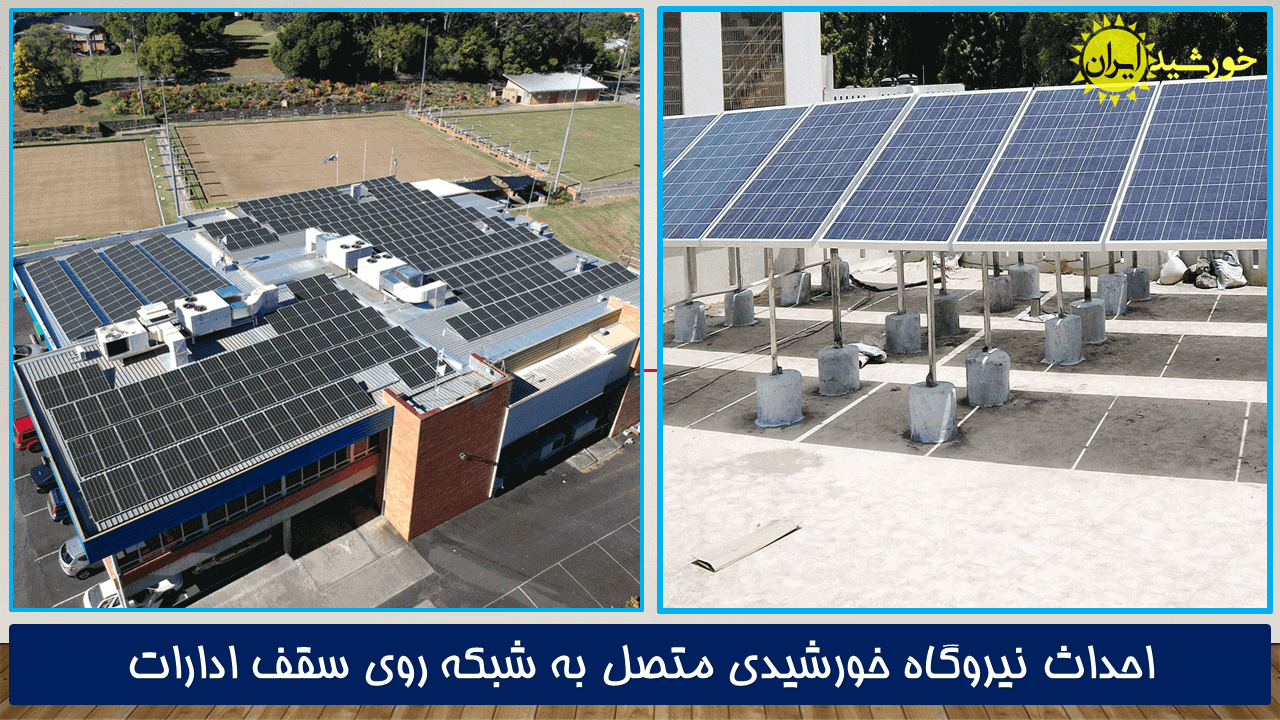 نصب و احداث نیروگاه خورشیدی بر روی سقف ادارات